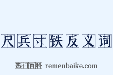 尺兵寸铁反义词是什么意思的图片